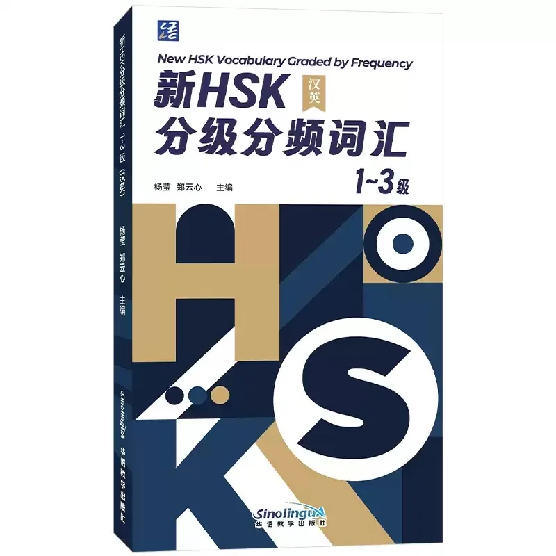 

Новый словарный запас HSK с градуировкой частоты