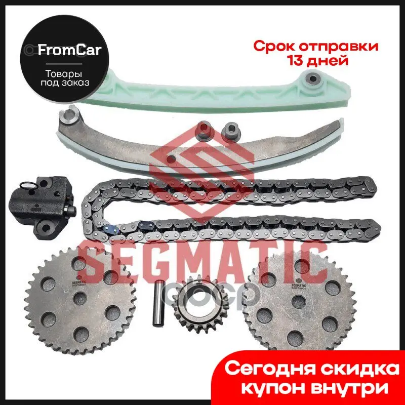 Комплект Цепи Грм (Цепь-1 Нат-1 Усп-2 Шест-3): Ford Focus 1.8/2.0 Da 04 Mazda 3/5/6 SEGMATIC арт. SGPS8001 -