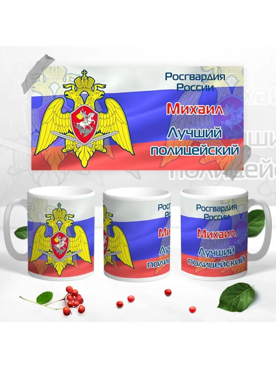 Кружка Росгвардия  Михаил  лучший полицейский