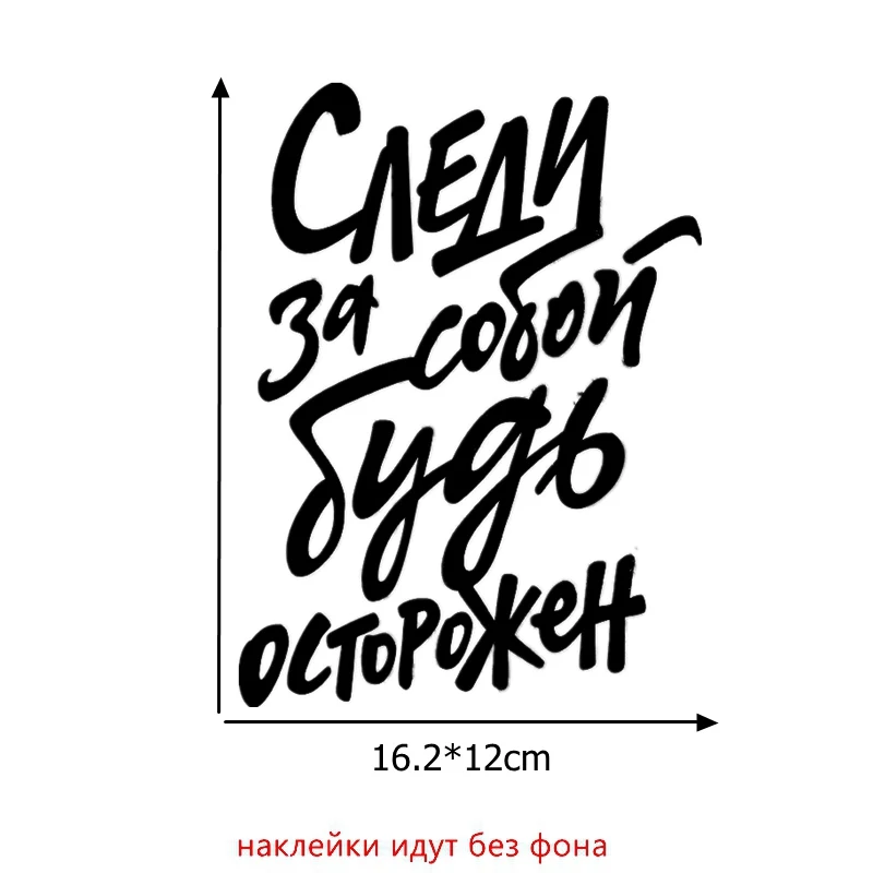 

Будьте осторожны, наклейка Виктора Цуй, забавные наклейки, наклейки 16,2*12 см