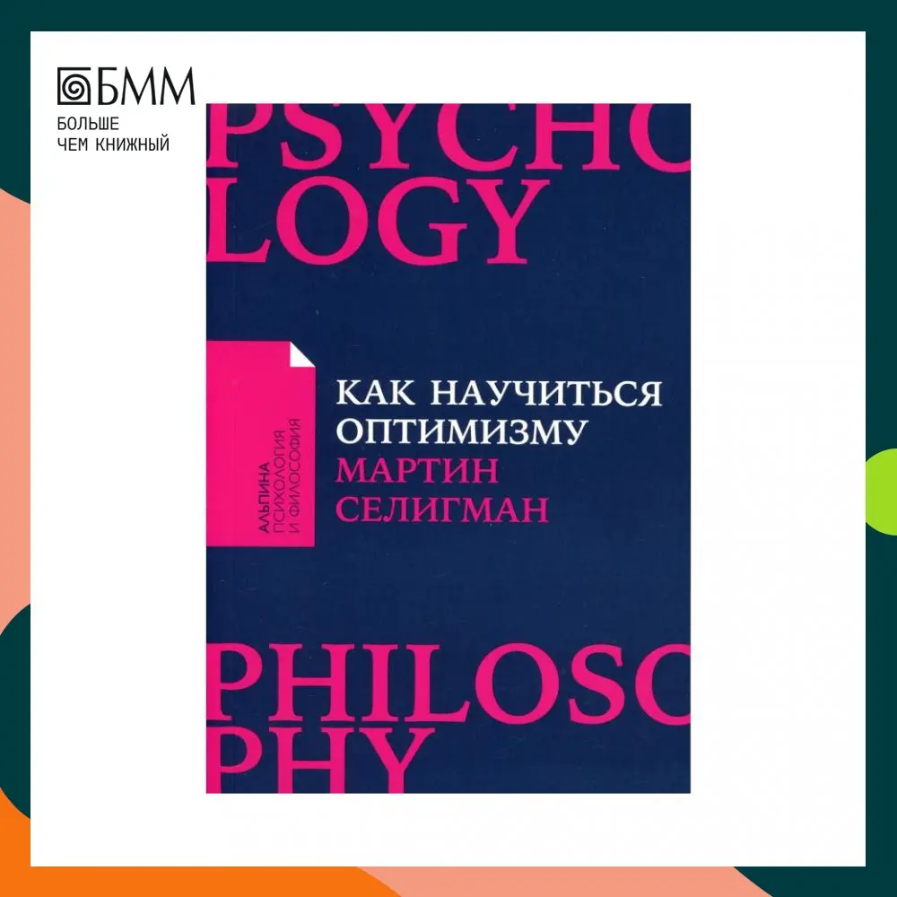 Селигман как научиться оптимизму. Селигман как научиться оптимизму. Как научиться оптимизму. Селигман как научиться оптимизму. Селигман как научиться оптимизму.