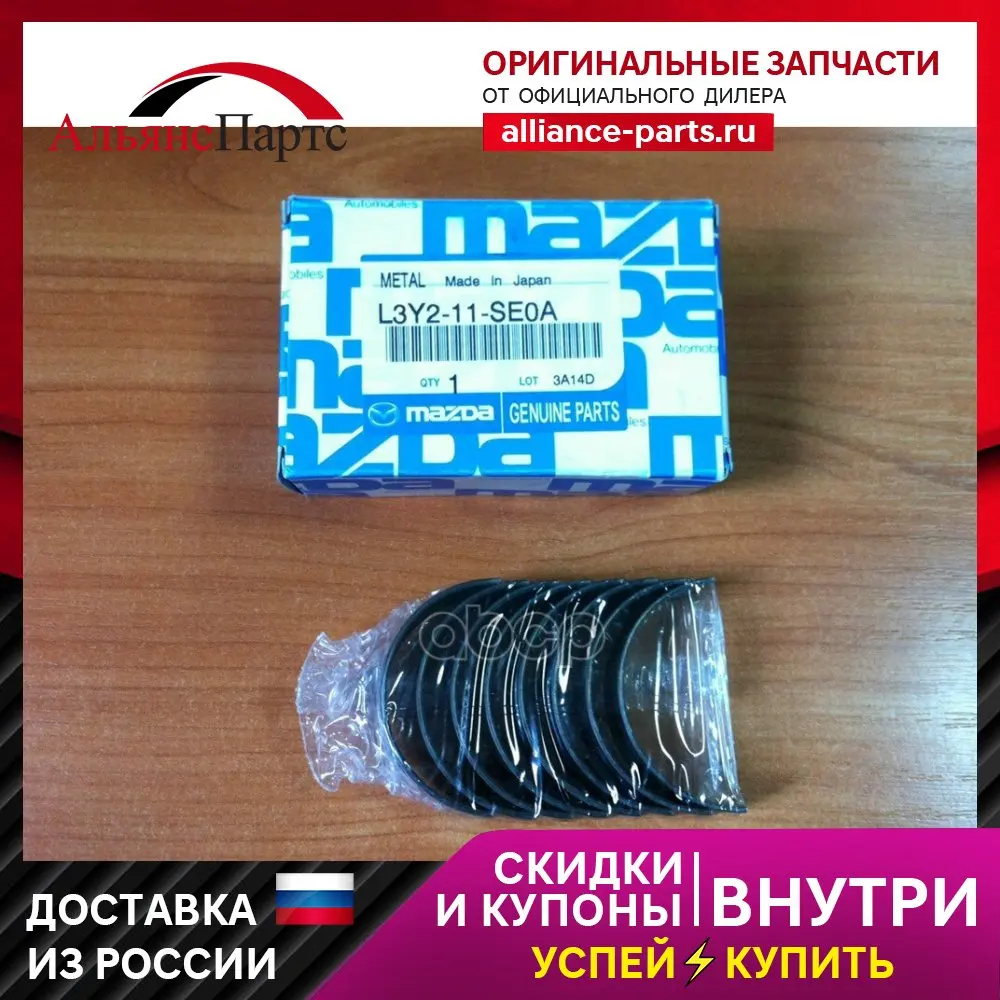 Поршневой шатун арт. L3y211se0a Mazda двигатель бензиновый мотор для автомобилей авто запчасти коробка передач радиатор.