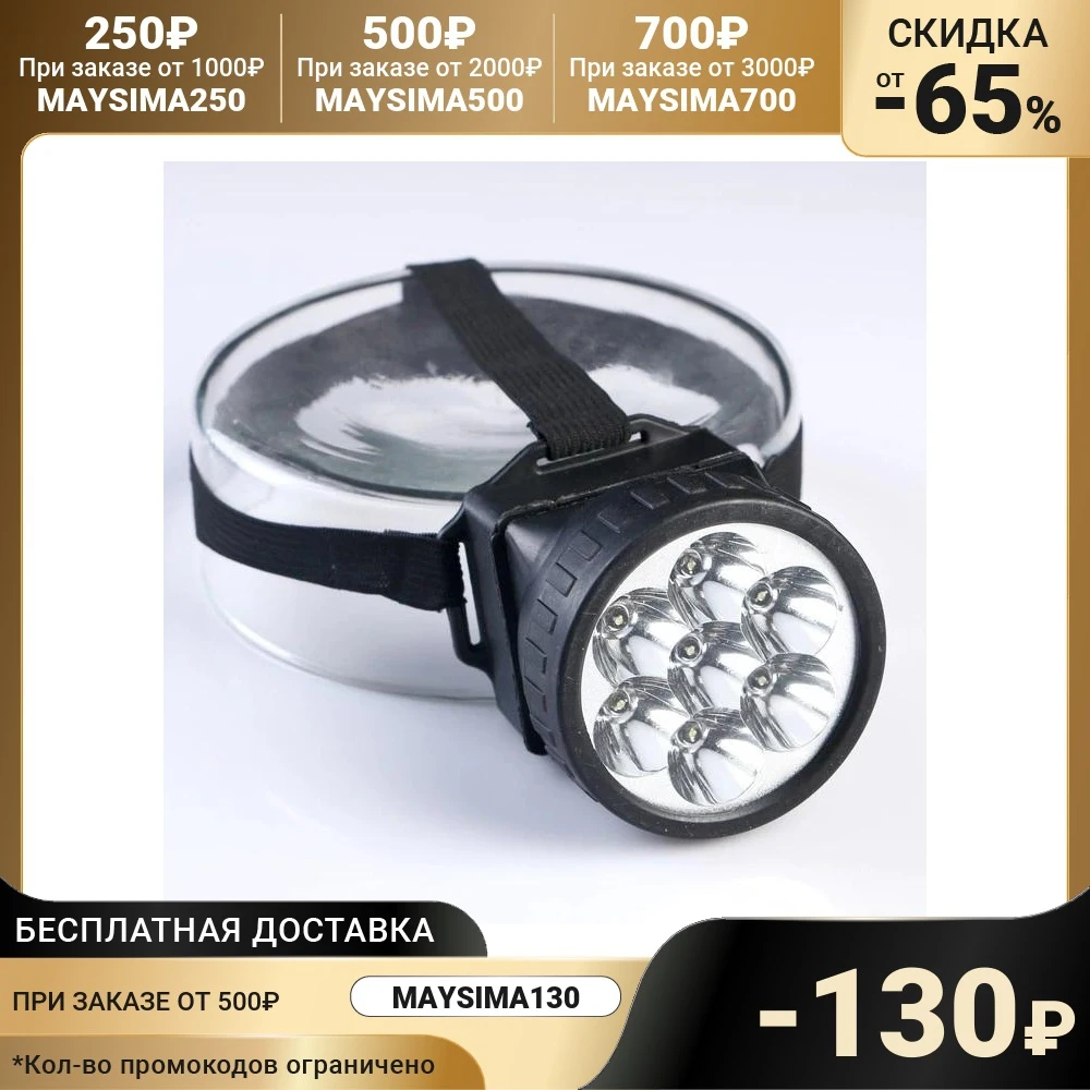 Фонарик налобный "Ночь" 7 LED 1 режим 3 АА 7.5х6.3 см | Освещение