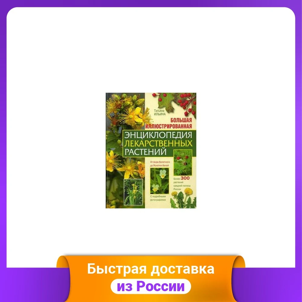 Большая иллюстрированная энциклопедия лекарственных растений | Канцтовары для