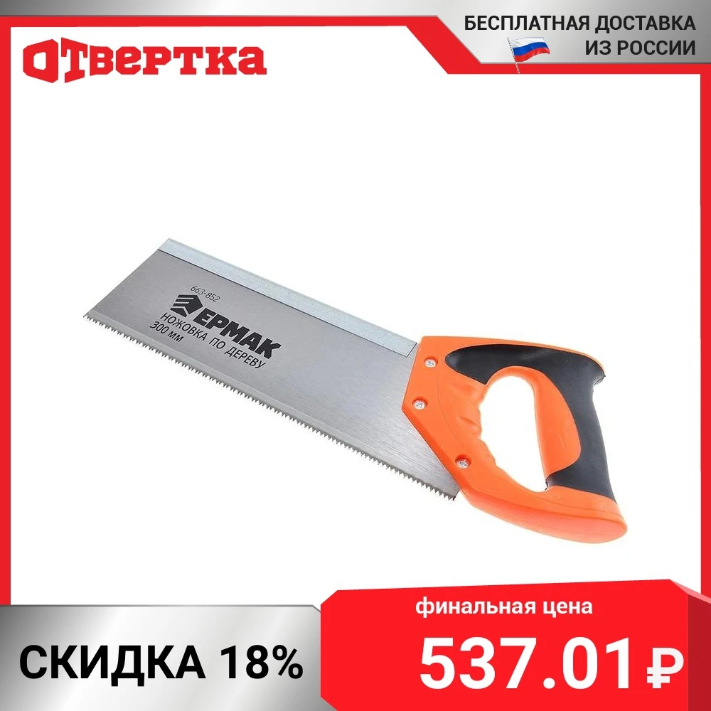 ЕРМАК Ножовка для стусла 300мм | Отзывы и видеообзор -1005003288452535