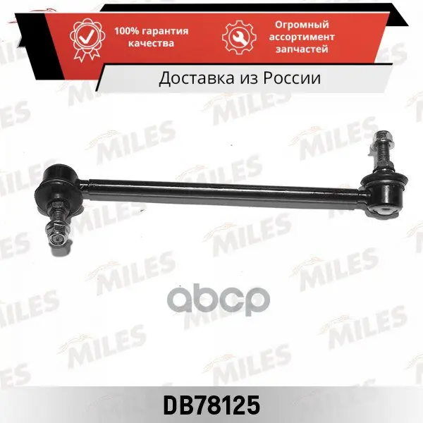 Тяга стабилизатора KIA CERATO 04- передняя правая (LEMFORDER 3448001) DB78125 MILES - Цена: 890.1