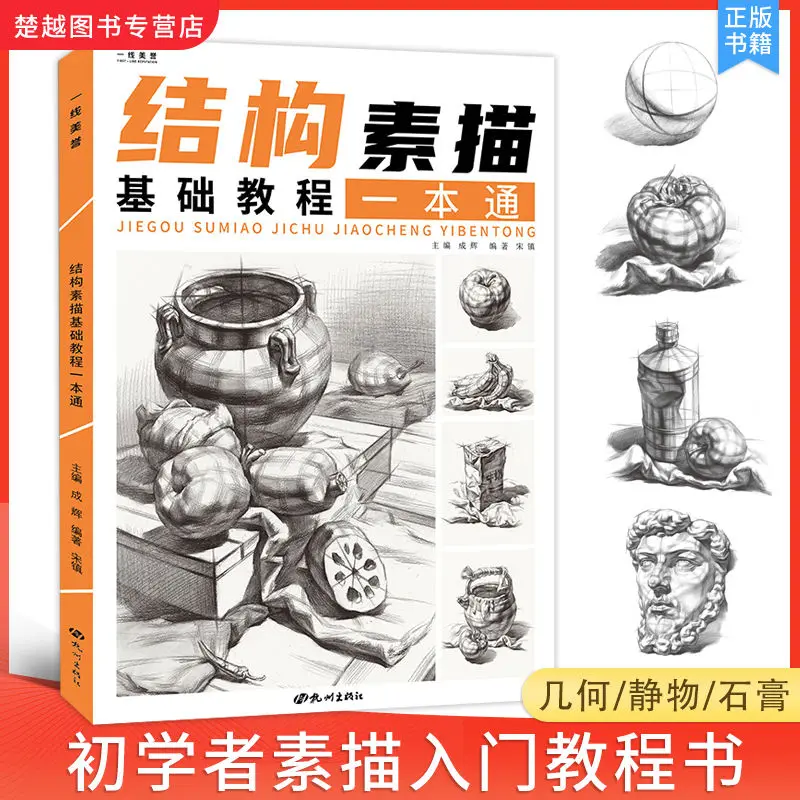 

Базовое учебное пособие по структурным эскизам-основное представление о геометрии, этапах натюрморта, книге комбинации одного тела
