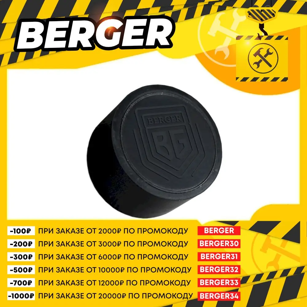 Опора резиновая для бутылочного домкрата Berger, 6-7 тонн BG1285