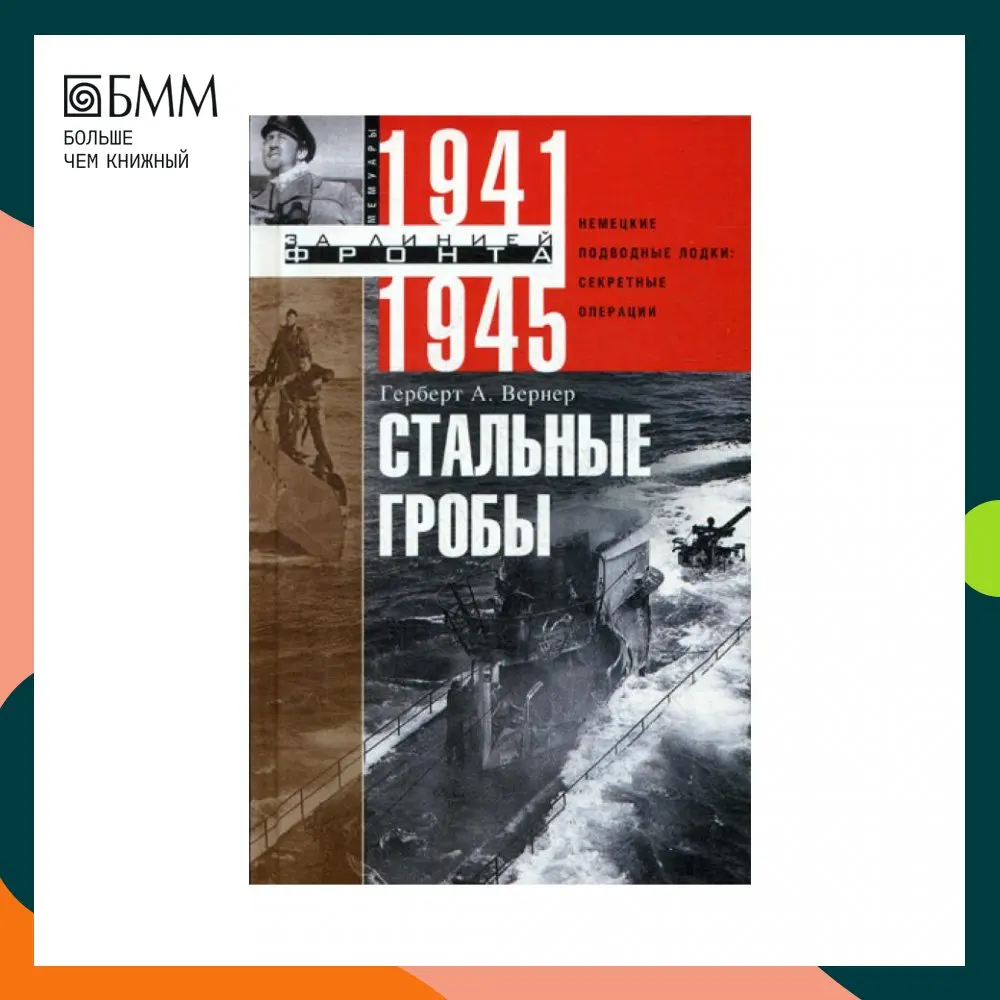 Стальные гробы. Немецкие подводные лодки: секретные операции 1941-1945 гг Вернер Г.А. |