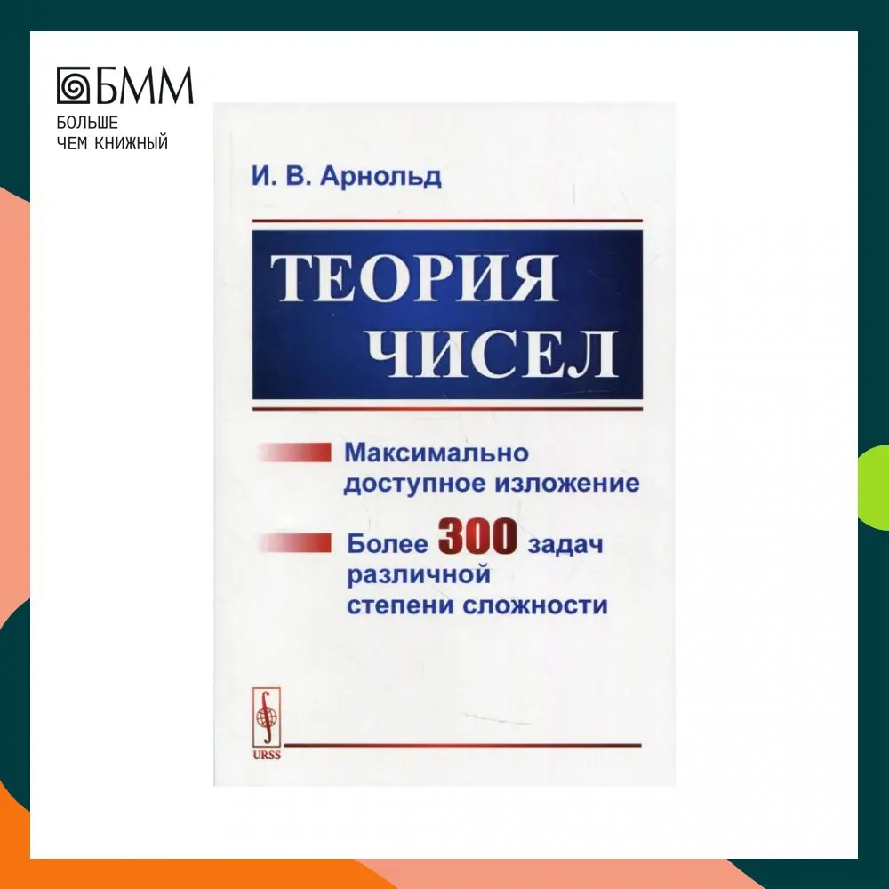 Книга Теория чисел Изд., стер. Арнольд Игорь Владимирович