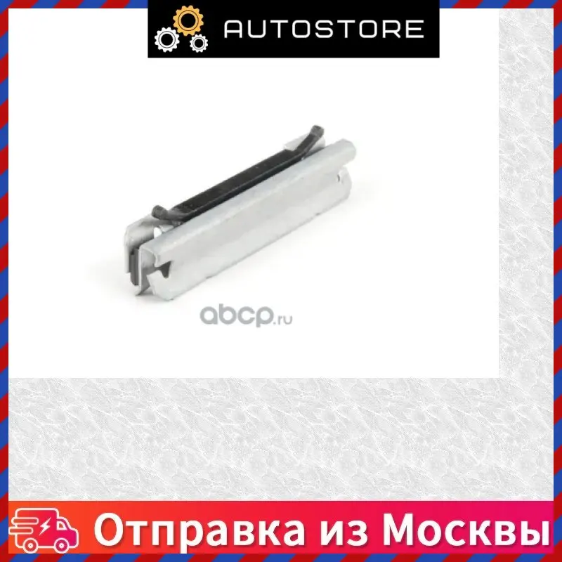 Клипса лобового стекла BMW 51 31 7 064 098 51317064098 |