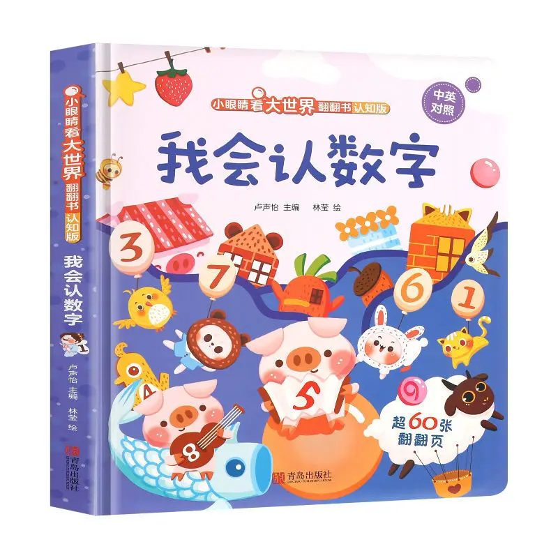 

Small eyes see the big world in both Chinese and English I can recognize numbers 0-3 years old early education enlightenment