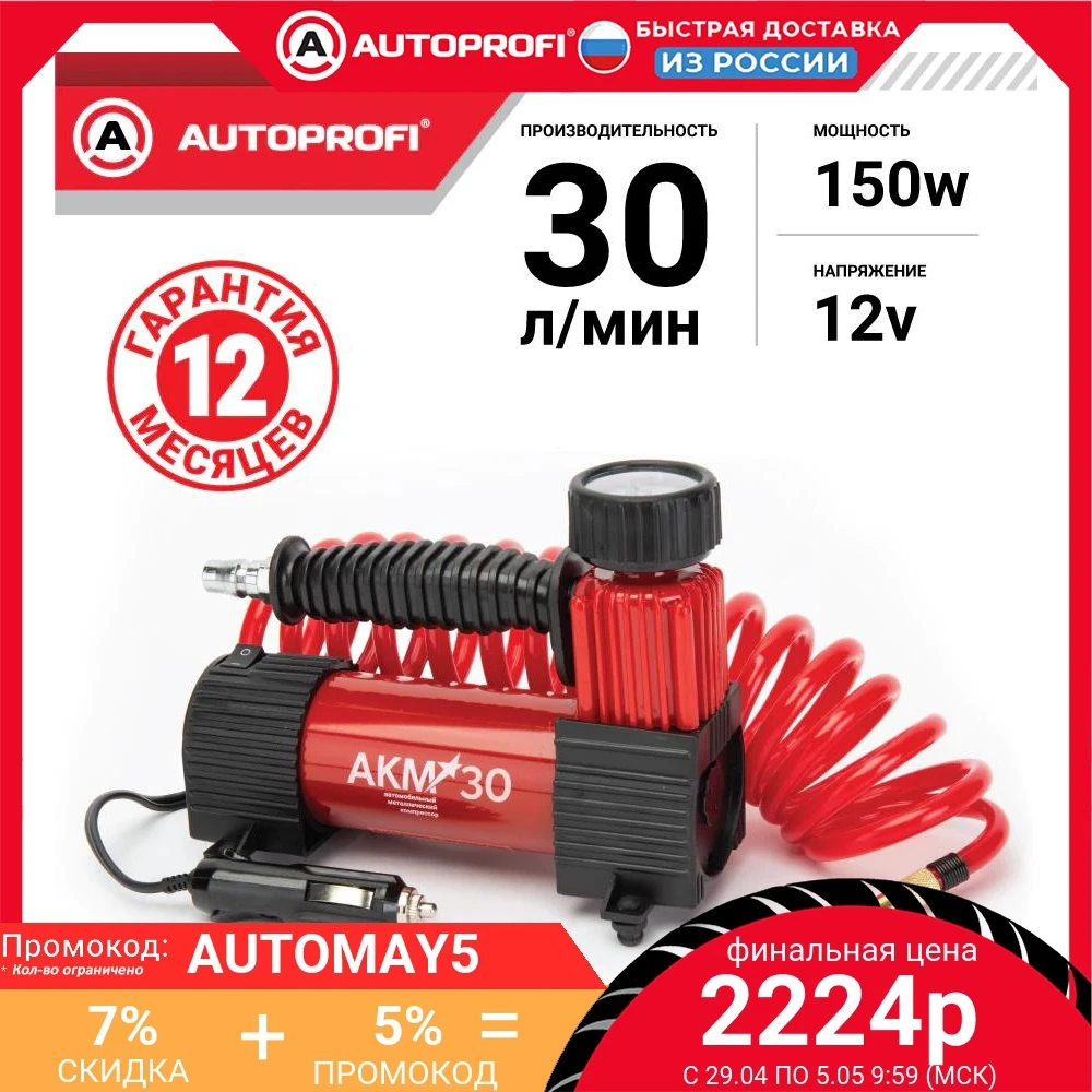  Компрессор автомобильный 150 Вт. AUTOPROFI, серия "АКМ" AKM-30