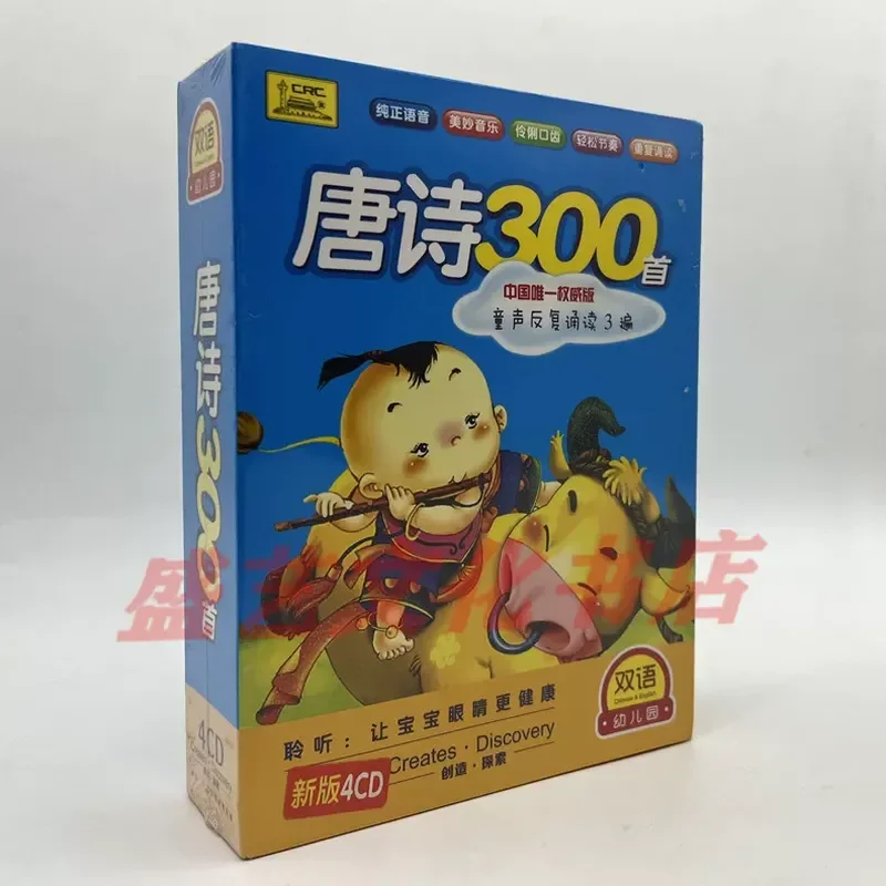 Фото Подлинный аудиокурс для детей: 300 стихотворений Тан (4 CD-диска) – серия для раннего развития, учебник, записи китайских песен №1