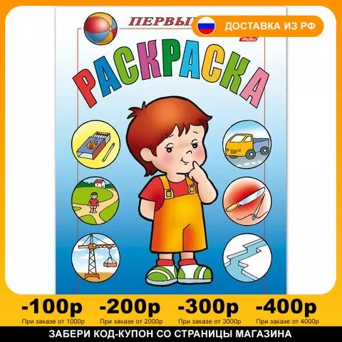 Книжка-раскраска А5 8 л. HATBER Первые уроки Безопасность 8Рц5 09167 R006161 | Канцтовары для
