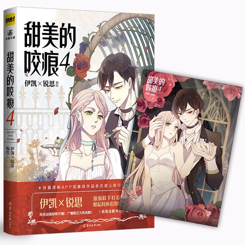 

New Sweet Bite Marks Comic Book Volume 4 By Yi Kai & Rui Si Youth Literature Campus Chinese Manga Book Special Edition