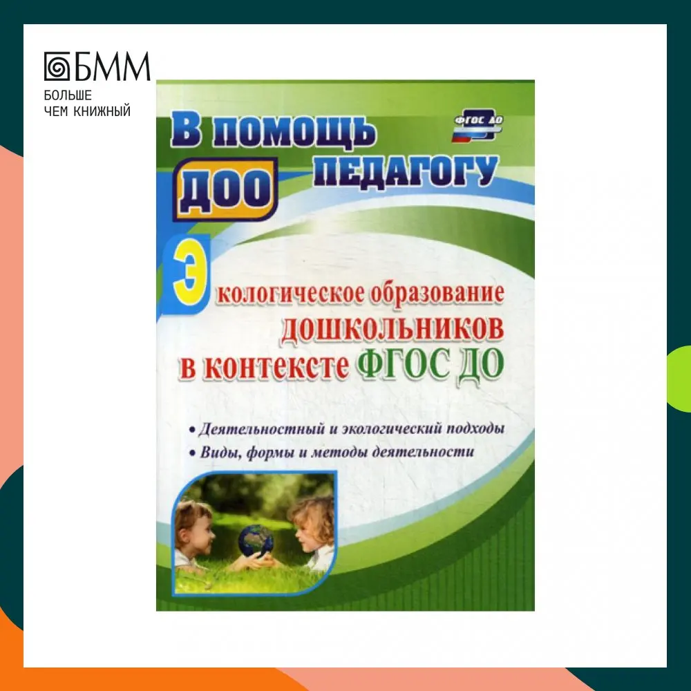 Книга Экологическое образование дошкольников в контексте ФГОС ДО Миронов