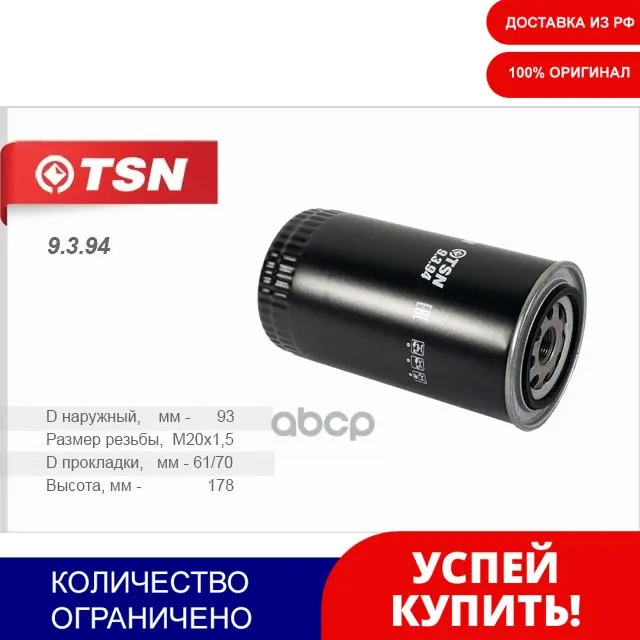Фильтр Топливный Daf/ Iveco/Камаз Tsn 9.3.94 TSN арт. 9394 | Автомобили и мотоциклы