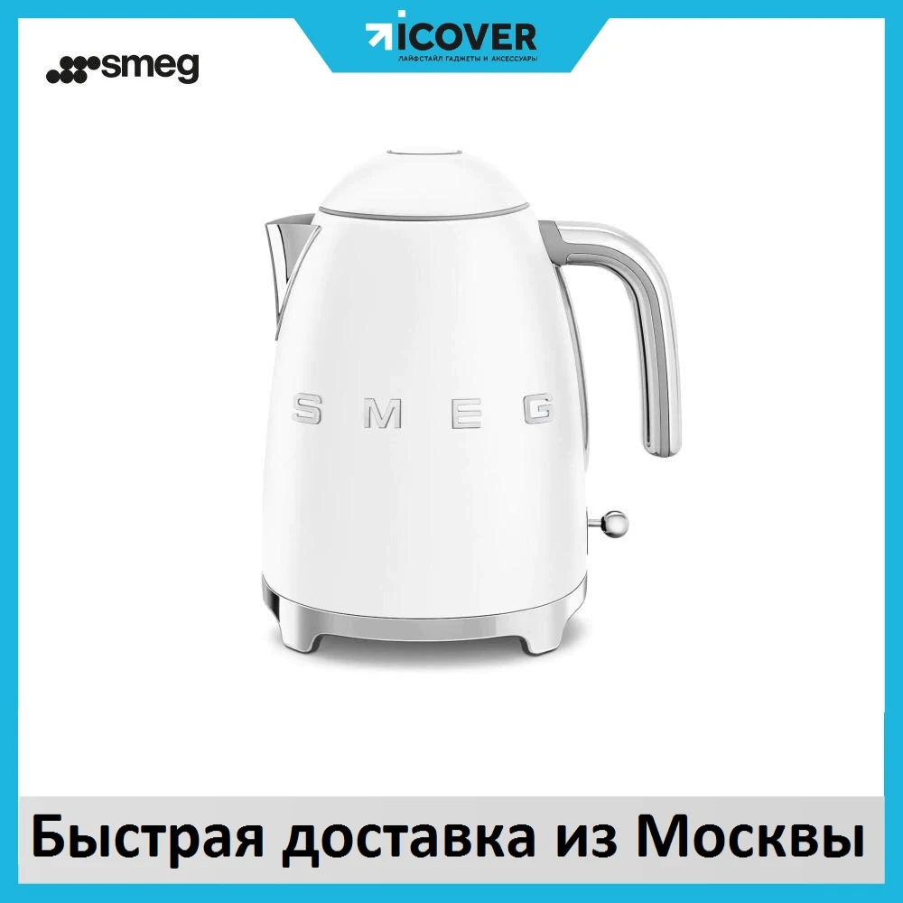 Электрический чайник Smeg KLF03WHMEU (Matte White) съемный фильтр нерж. сталь автоотключение