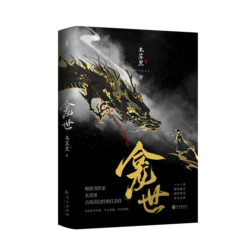 

Kan Shi Official Chinese Novel Mu Su Li Works Xue Xian, Xuan Min Ancient Fantasy Classic Novel BL Fiction Book