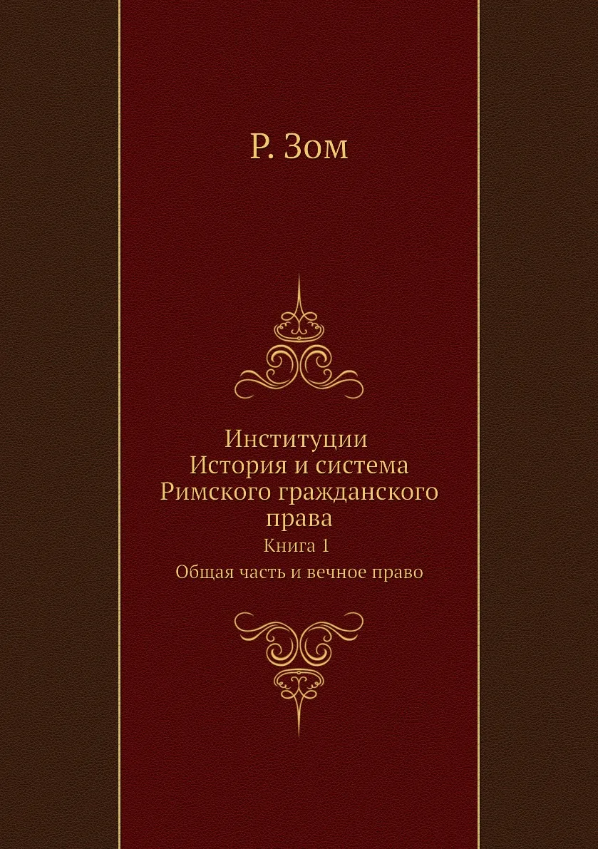 Книга Институции История и система Римского гражданского права. 1 Общая часть