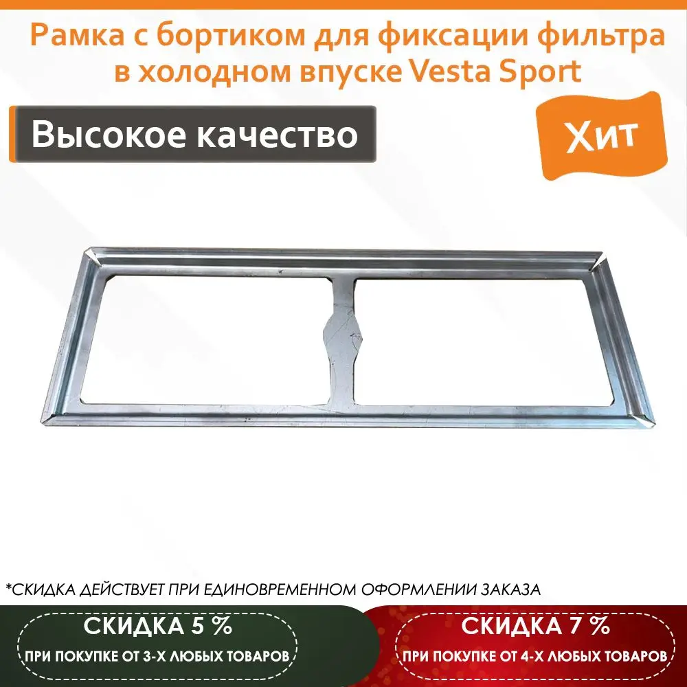 Рамка для фиксации фильтра в холодном впуске эконом (с герметиком) Lada Vesta Sport |