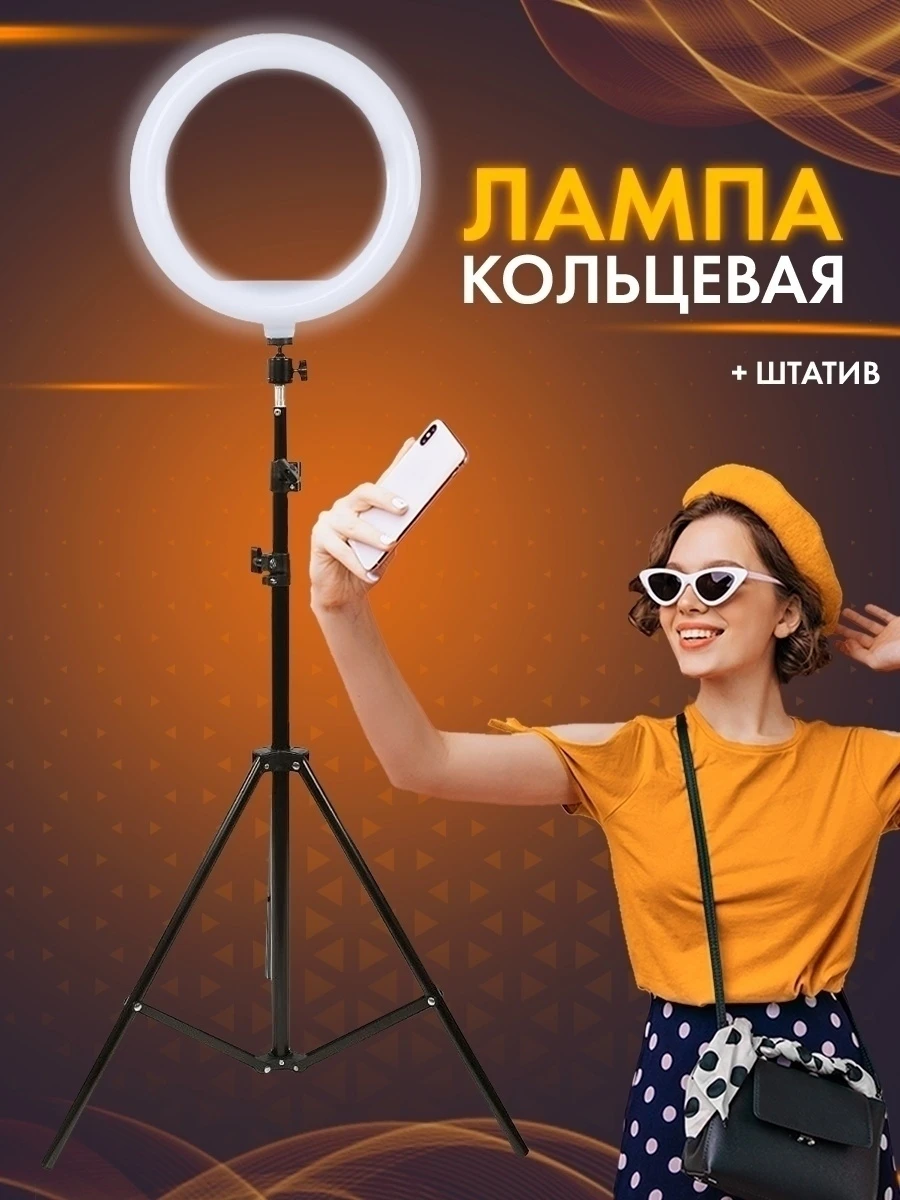 

Кольцевая лампа 26 см со штативом / напольный штатив 2 метра / гибкий дер