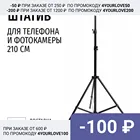 Штатив для телефона и фотокамеры 210 см
