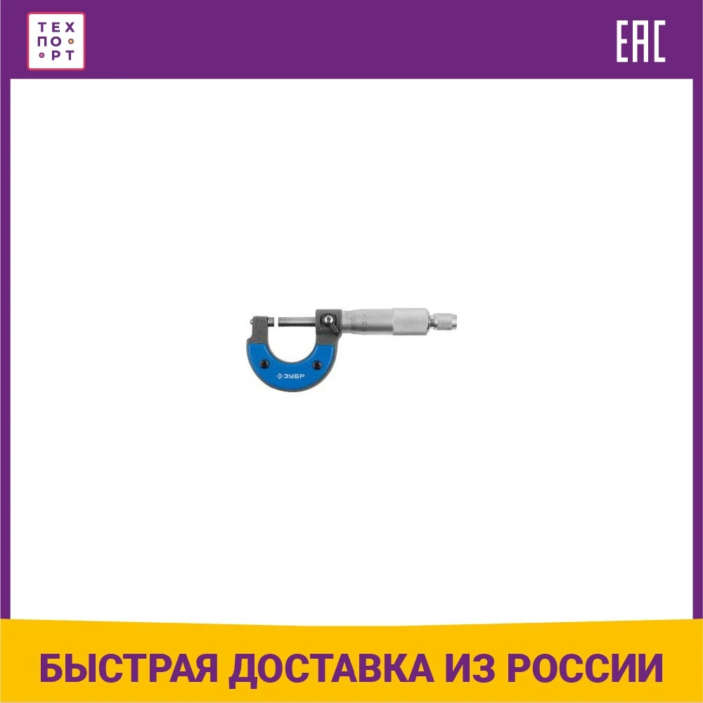 Микрометр механический Зубр МК 25 Эксперт (34480-25_z01) | Инструменты