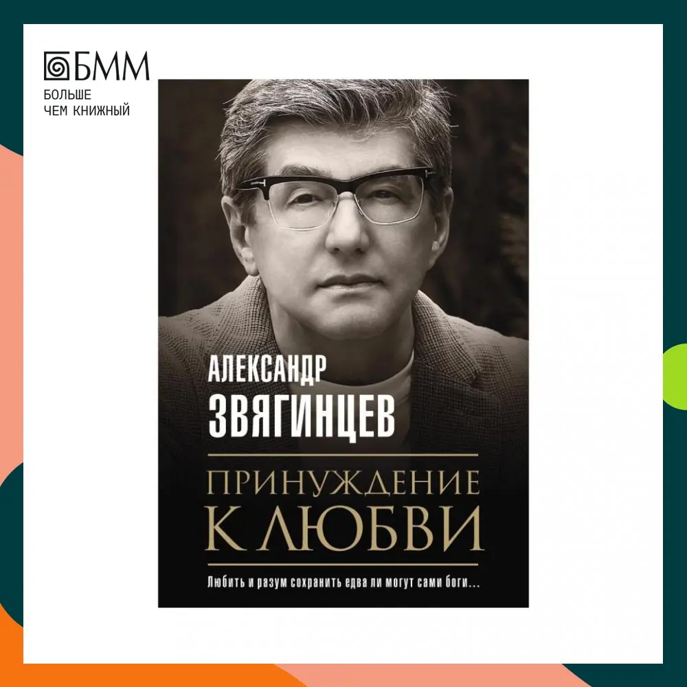 книги принуждение