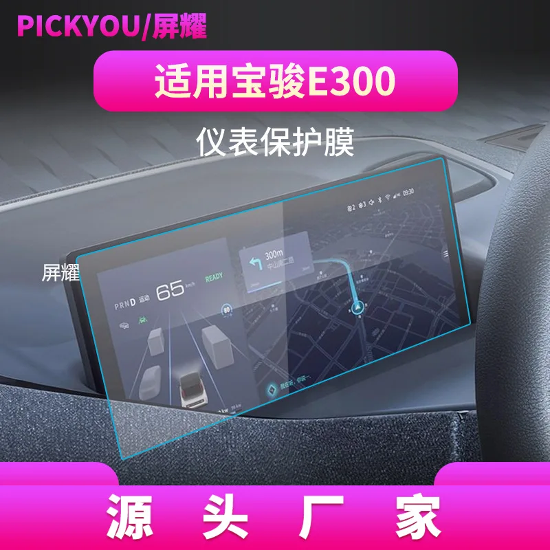 

Подходит для Baojun E300/E200/E100 навигационная закаленная пленка с центральным управлением, Защитная пленка для автомобильного дисплея, закаленное стекло