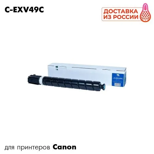Картридж для принтера Canon iR Advance C3320/C3325/C3330/C3520 NVP C-EXV49C голубой | Компьютеры и офис