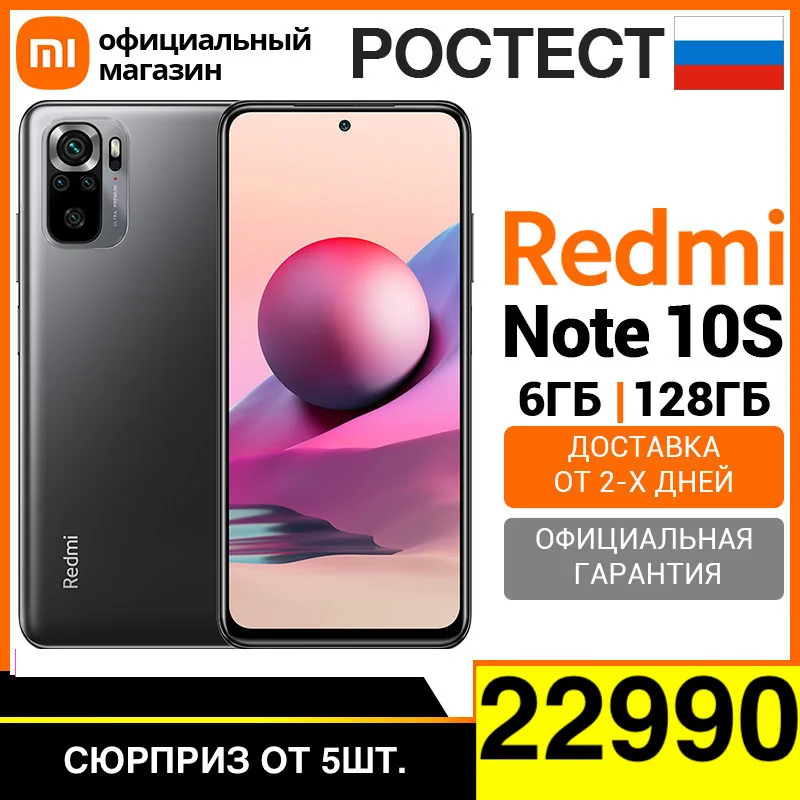  Смартфон Xiaomi Redmi Note 10S RU 6+128ГБ [Ростест, Доставка от 2 дня, Официальная гарантия] 