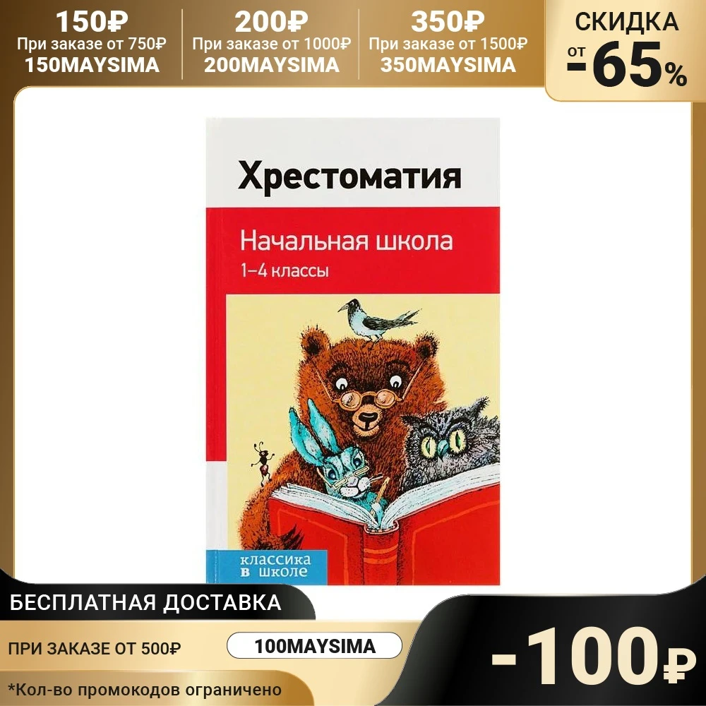 Хрестоматия «Начальная школа, 1-4 классы», Пушкин А. С., Толстой Л. Н., Чуковский К. И.