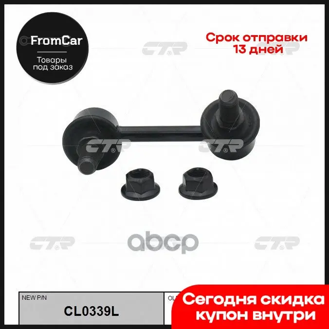 Тяга Стабилизатора Пер.Подв.L (Новый Арт. Cl0339l) Kia Sorento (Jc) 2.4-3.5/Crdi/V6 08/02- CTR арт. CLKK-23L |