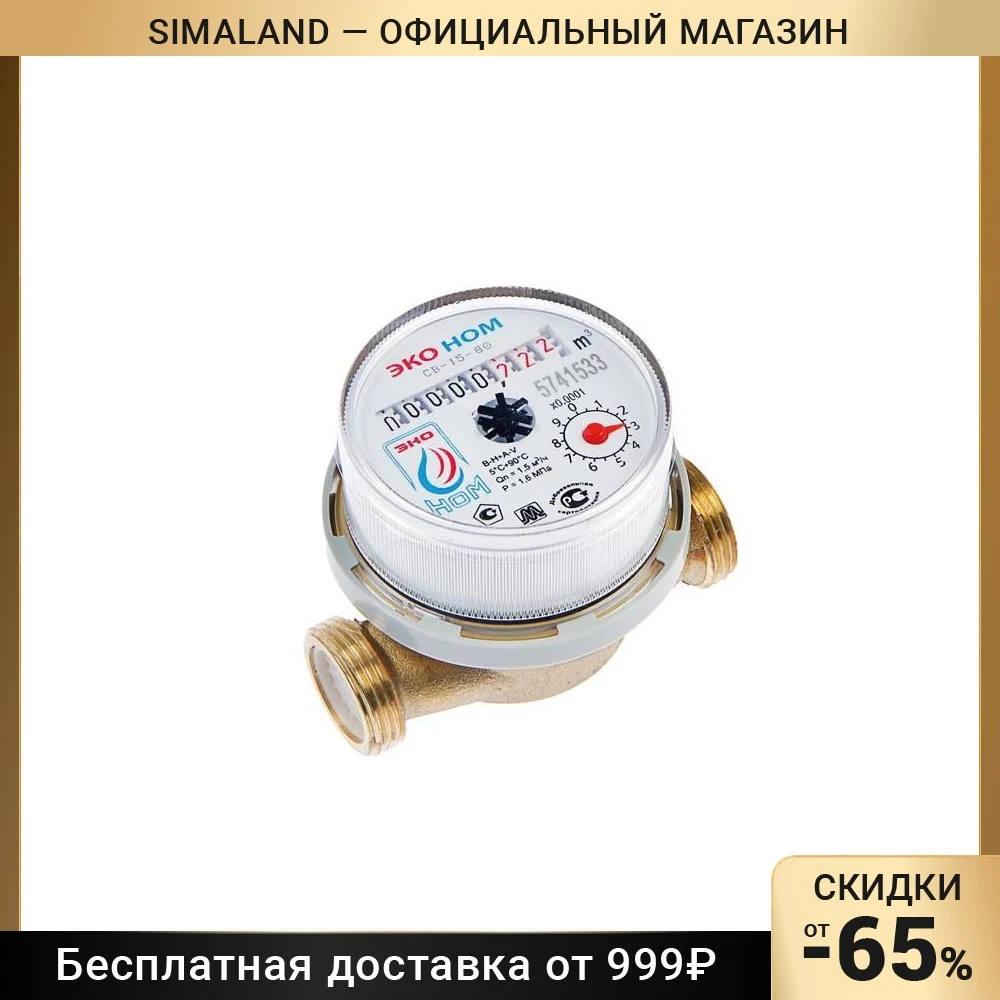 Купить Водосчетчик Свк 15