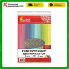 Голографический цветной картон А4 Остров Сокровищ, золотой песок, 8 цветов