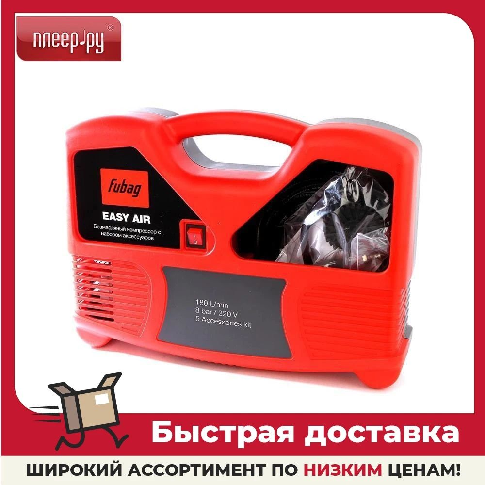 Easy air + набор из 5 предметов. безмасляный компрессор fubag. средство от бельевых клещей. Easy air. Fubag easy air.