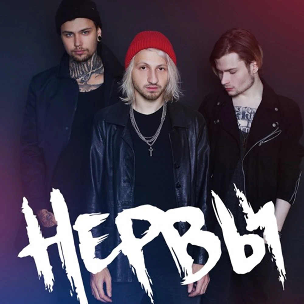 Группа нервы. Группа нервы 2014. Нервы альбомы. Нервы плакат. Группа нервы.