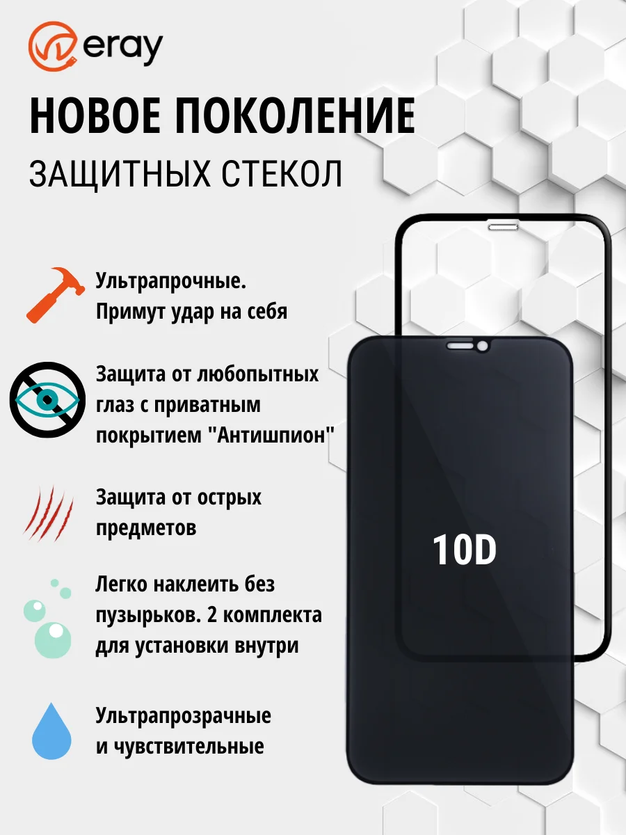 Защитное стекло для айфон 12 про мах Антишпион Противоударное защита экрана Apple полное покрытие ERAY 10D,2 шт