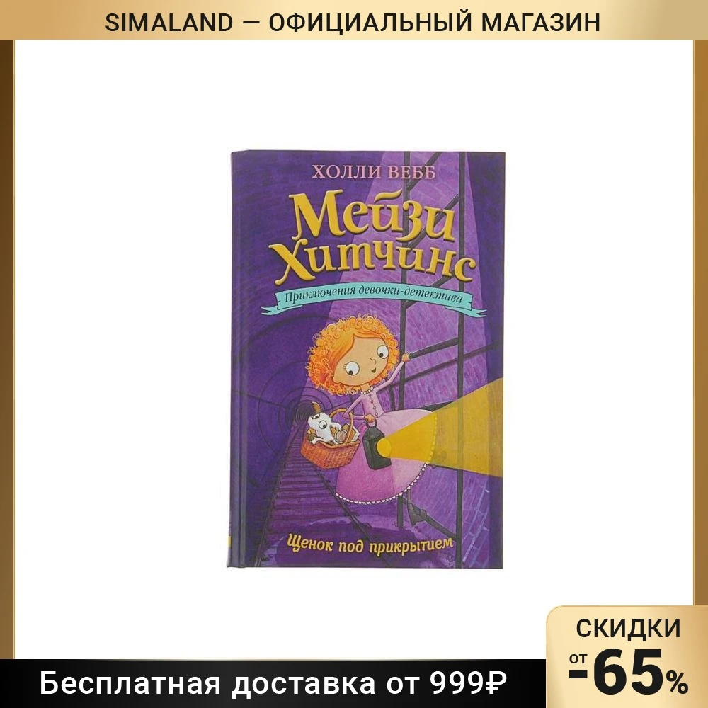 Мейзи Хитчинс. Приключения девочки-детектива. Щенок под прикрытием. Вебб Х. |