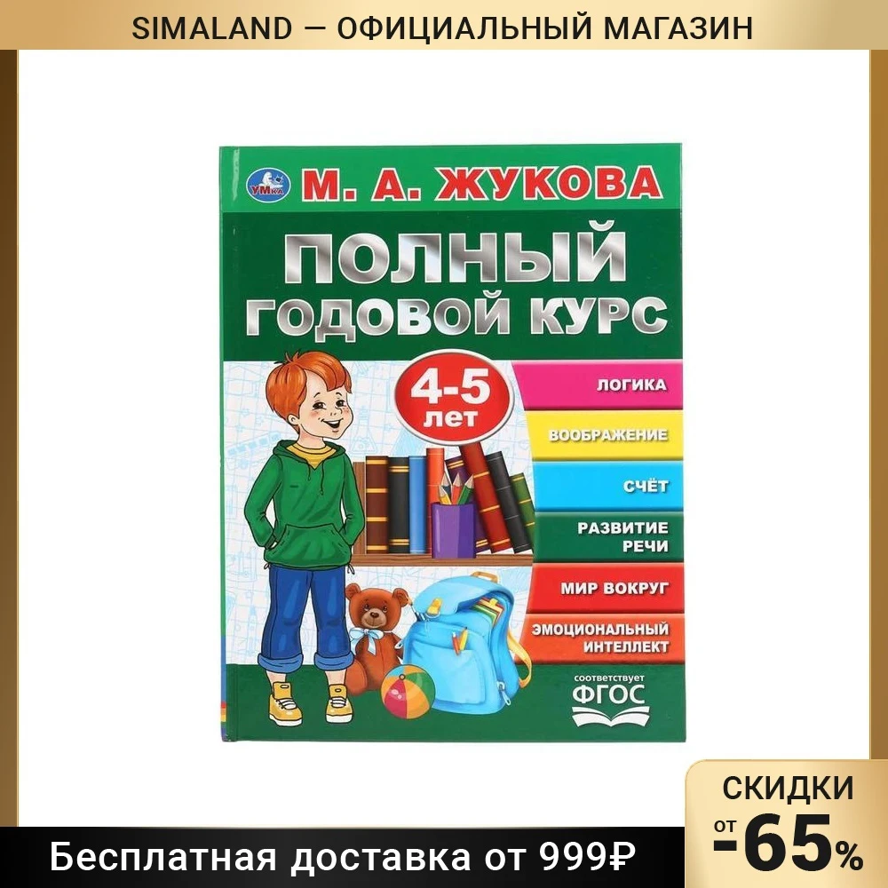 Полный годовой курс для детей 4-5 лет М.А. Жукова. 96 стр. | Дом и сад