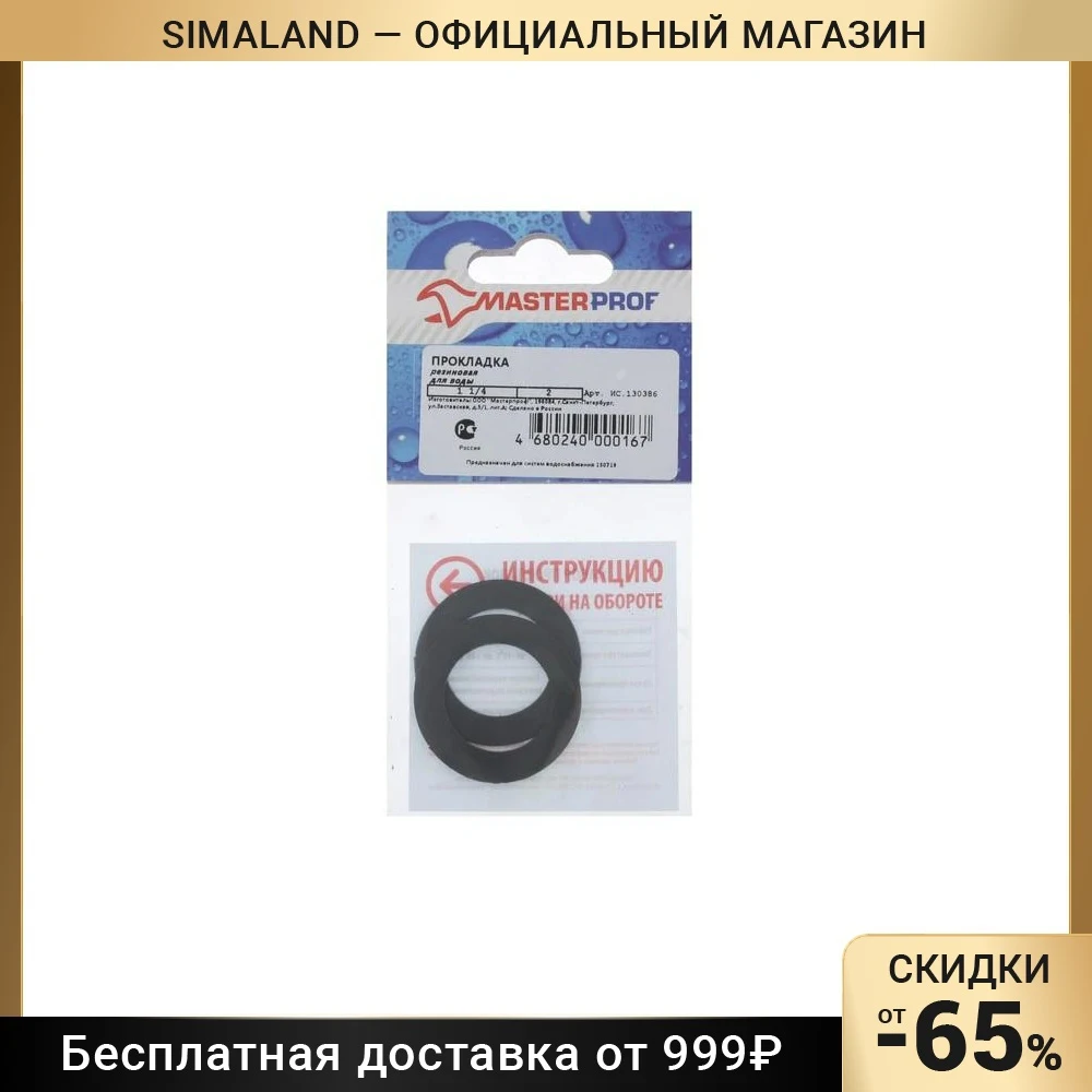 Прокладка резиновая MasterProf для воды 1.1/4 MP-европодвес набор 2 шт. 4607673