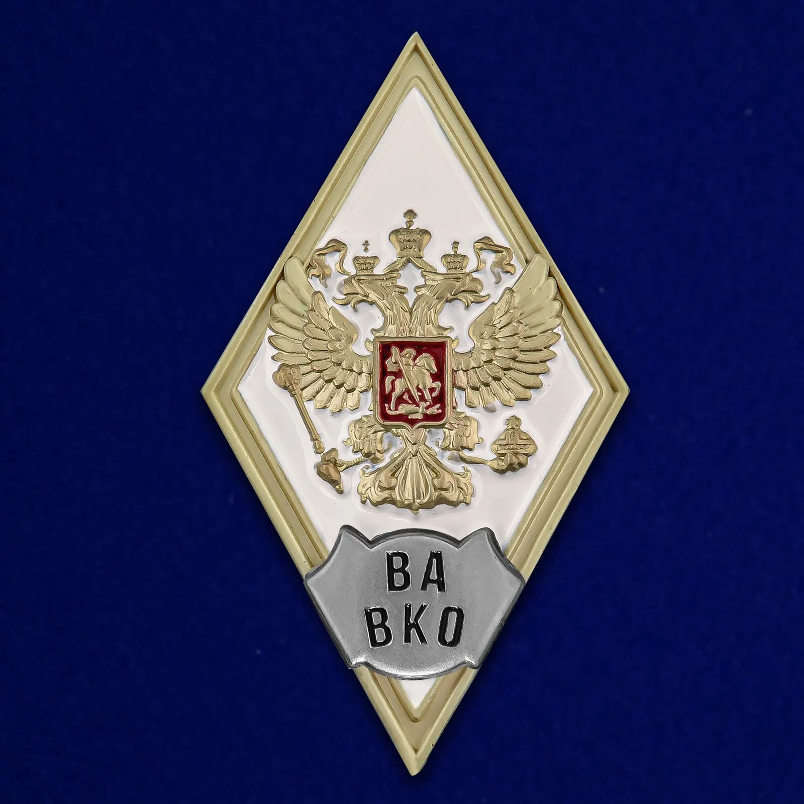 Знак об окончании ВА ВКО им. Маршала Советского Союза Г.К. Жукова ВВС ВКС