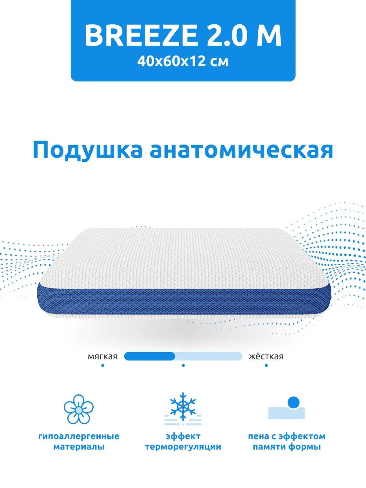 Подушка ортопедическая/анатомическая Darwin Breeze 2.0 M 40х60х12 см. с эффектом памяти