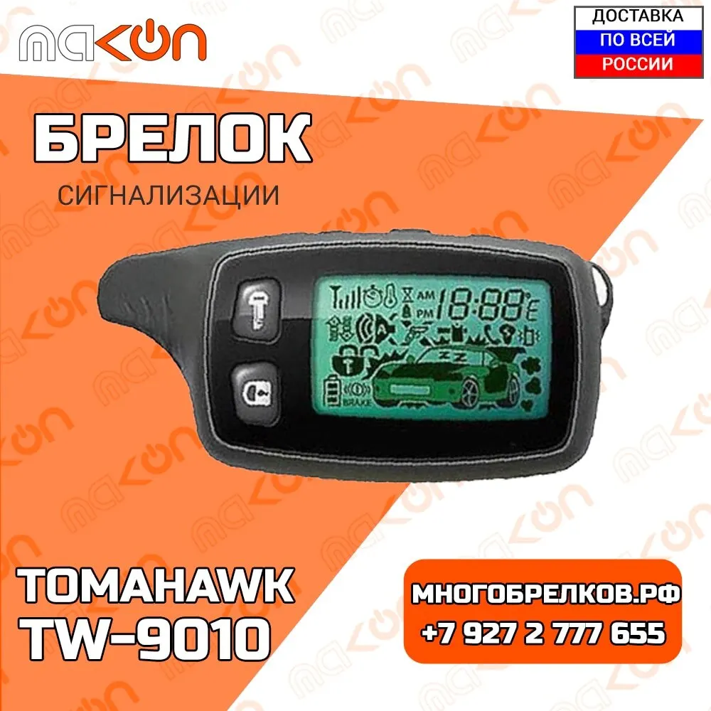 Брелок для сигнализации Tomahawk TW9010 с обратной связью 433 МГц LCD дисплей пульт