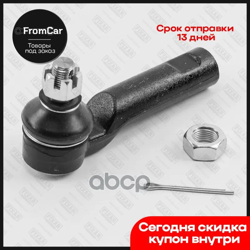 Наконечник Рулевой Тяги Левый/Правый Toyota Land Cruiser Prado 150 2009- FIXAR арт. FS0979 - купить по