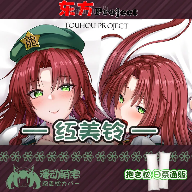 Аниме TouHou Project Meirin Hong Meiling Cosplay Dakimakura наволочка для тела подушка оригинальные