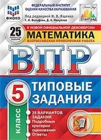 Mathematics. Algebra. Book mathematics. 5 grade. All-Russian verification work. Model Reference. 25 options for tasks. Фгос |