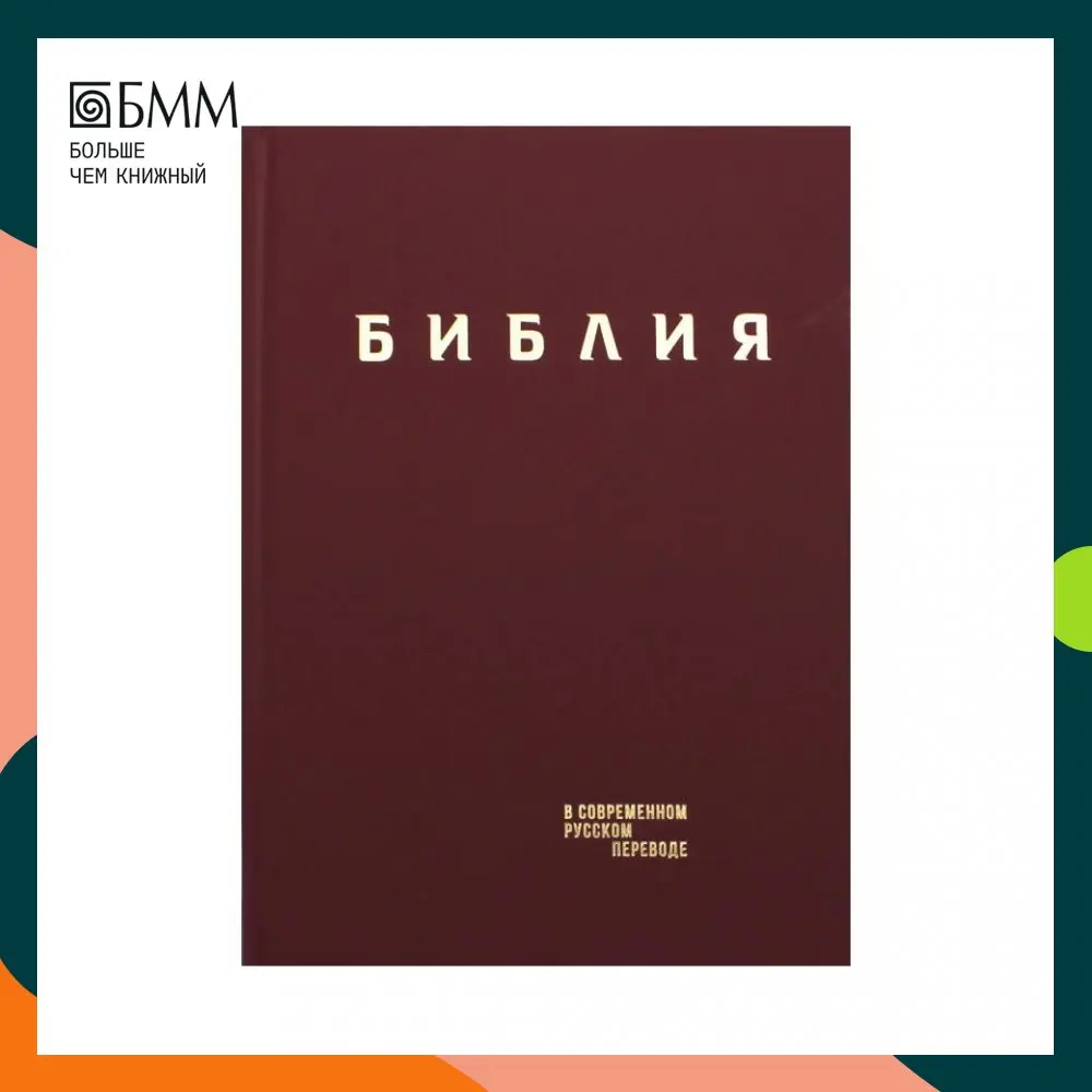 Книга Библия 3-е изд. под ред. М.П. Кулакова М.М. Под |